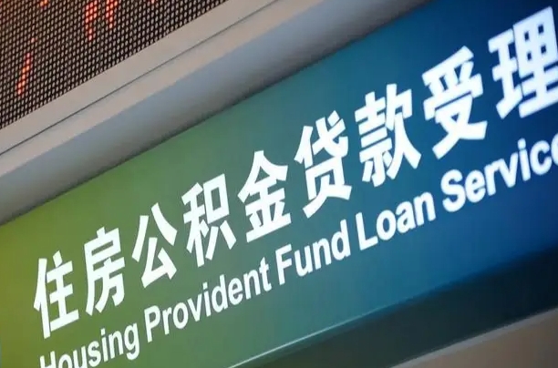 公积金的年终结算是什么-石嘴山公积金代办平台
